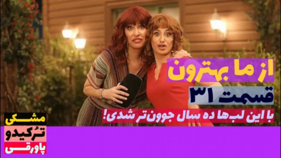 سریال از ما بهترون قسمت ۳۱