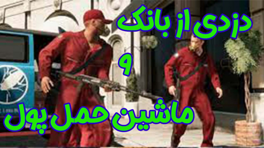 gta v آنلاین | رول پلی | دزدی...