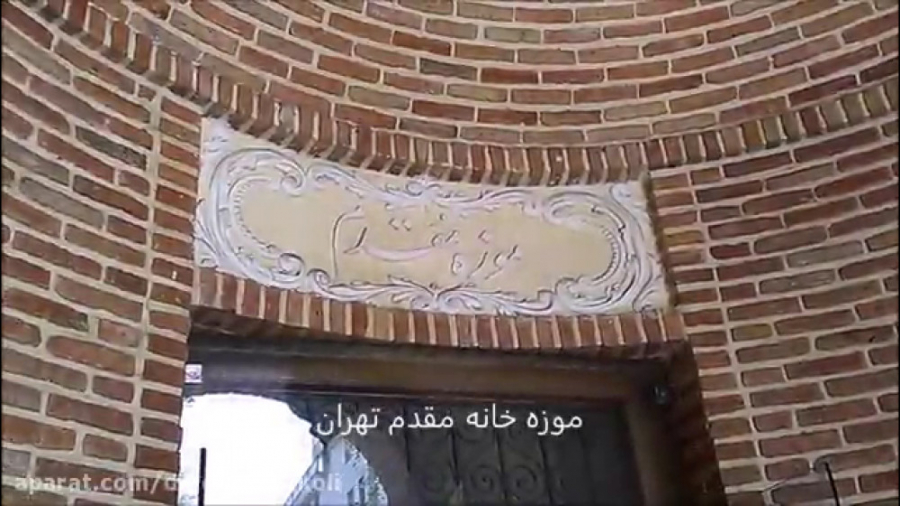 موزه خانه محسن مقدم تهران