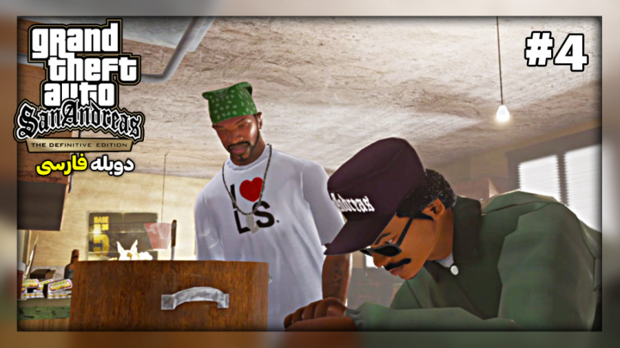 جی تی ای سن آندرس ریمستر دوبله فارسی پارت 4 | GTA SA