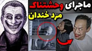 هشدار ماجرای وحشتناک مرد خندان...