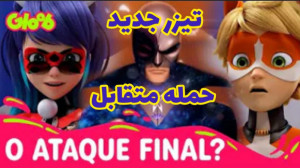 تیزر جدید حمله متقابل میراکلس...