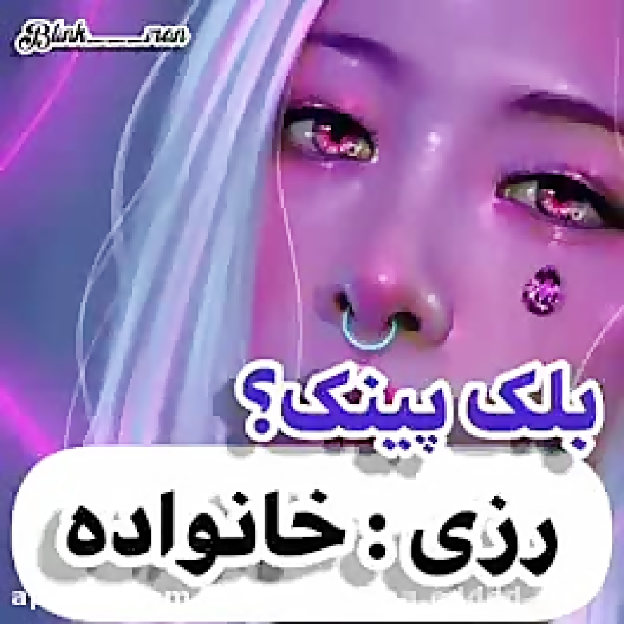 بلک پینک