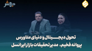 قسمت اول فصل دوم دنیای متاورس...