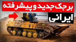 برجک جدید و پیشرفته ایرانی با...