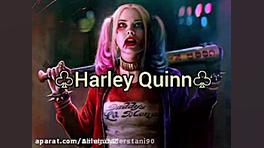 کلیپ هارلی کویین بخند