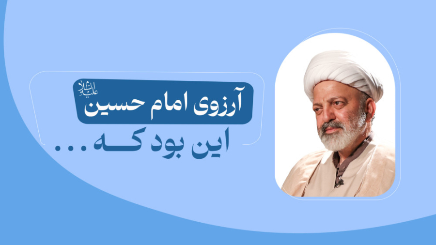 آرزوی امام حسین علیه‌السلام ای...