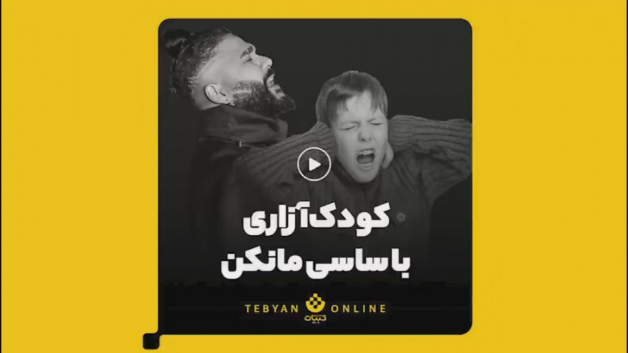 ساسی مانکن چطوری دست به کودک آ...