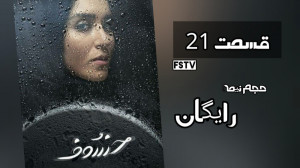 سریال خسوف قسمت 21  کامل  خسوف...