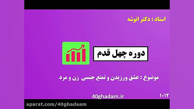 دکتر انوشه : عشق ورزیدن و تمتع...
