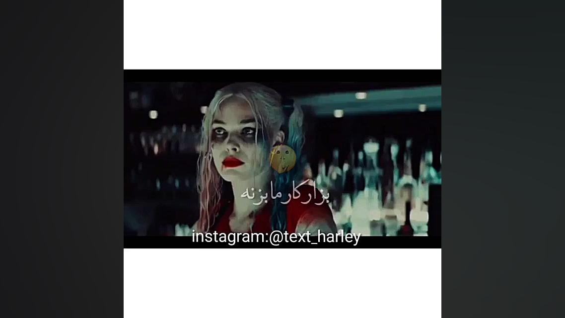 کلیپ هارلی کویین  شاخ