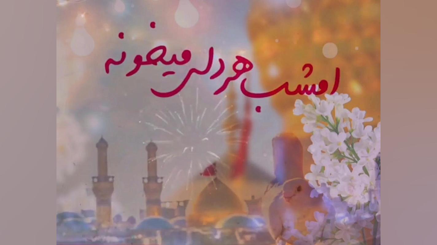 کلیپ تبریک ولادت امام حسین علی...