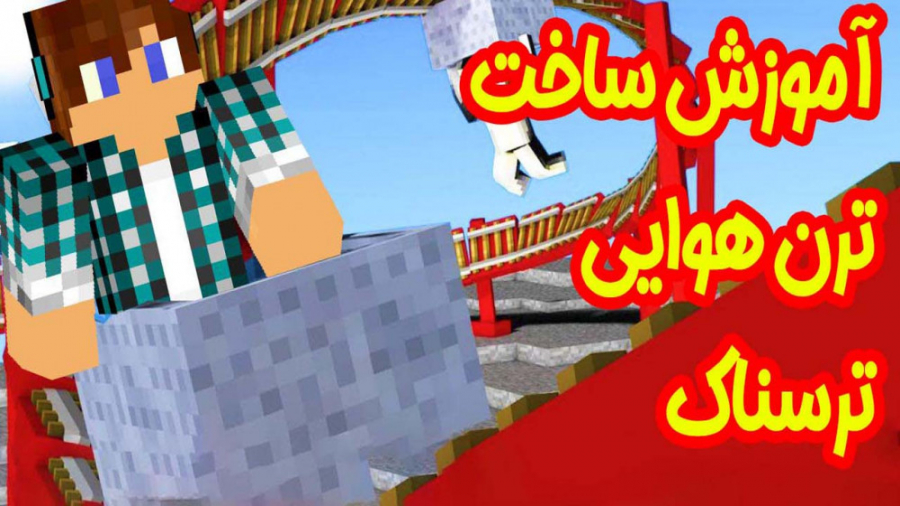 ترن هوایی ترسناک (پارت 1) | ما...