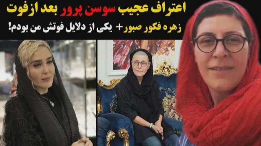 اعتراف عجیب سوسن پرور بعد از ف...