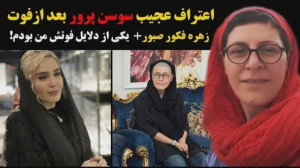 اعتراف عجیب سوسن پرور بعد از ف...