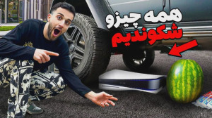چیزهای خفن و شکستنی و زیره ماش...