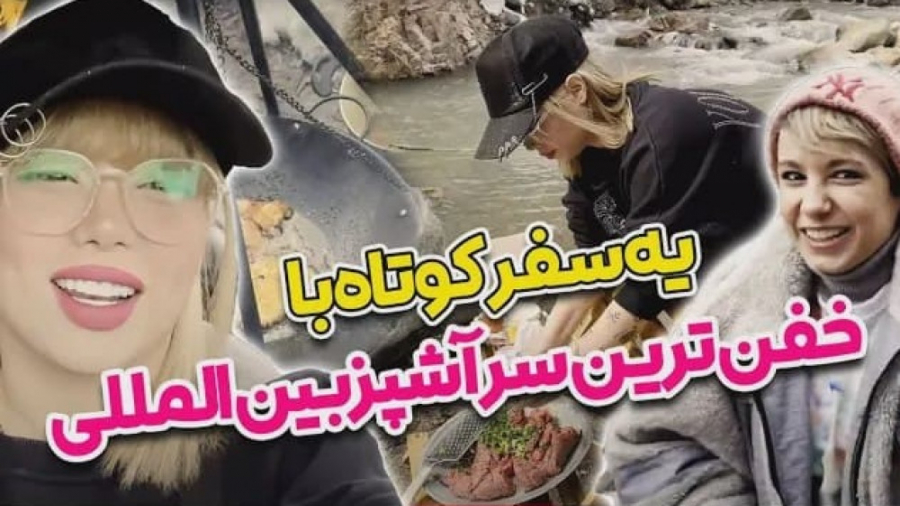 یه سفر کوتاه با خفن ترین سرآشپ...