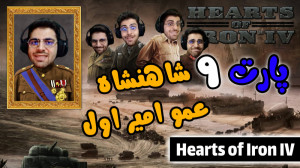 پارت 9 گیم پلی Hearts of Iron...