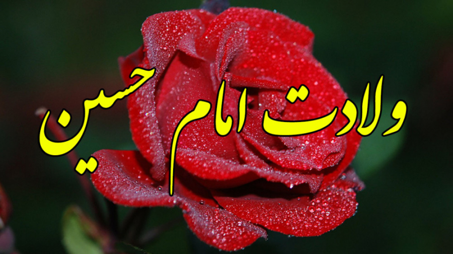 کلیپ تبریک ولادت امام حسین  تب...