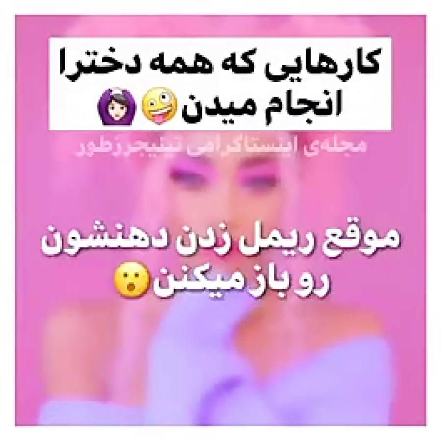 چیزایی که فقط دخترا میفهمن