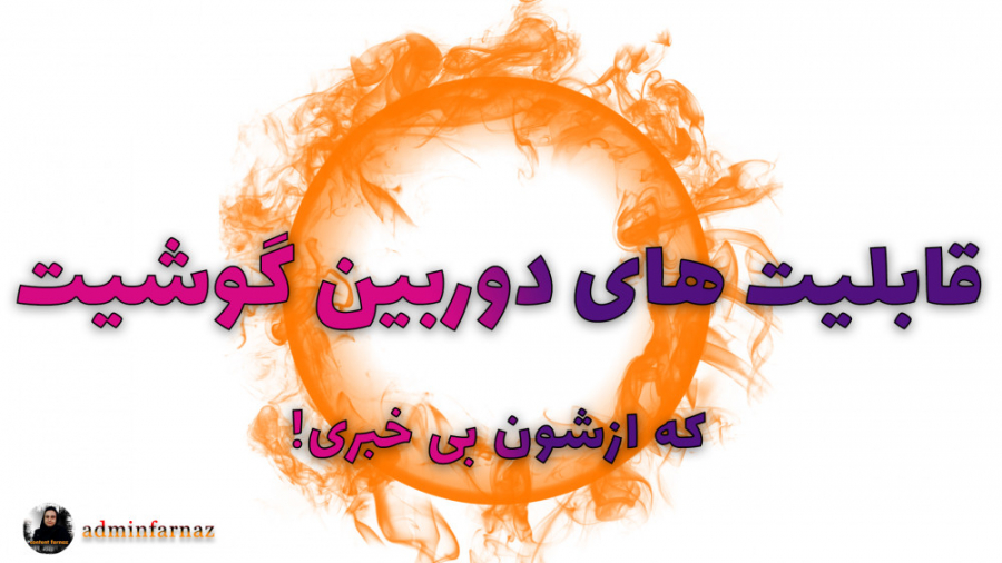 2 نکته راجع به دوربین گوشی های...