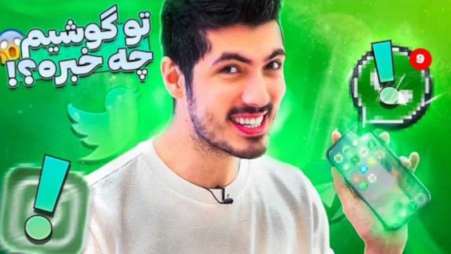 تو گوشیم چه خبره؟ (فرشاد سایلن...