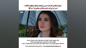 طلاق اسرا و اوزان سریال ترکی ع...