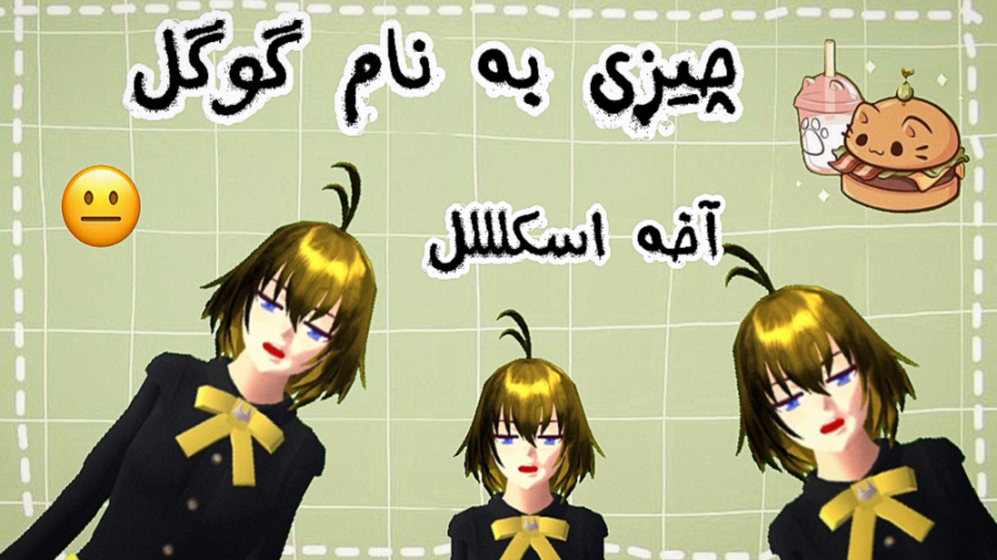 طنز ساکورا اسکول XD و گوگل اخت...