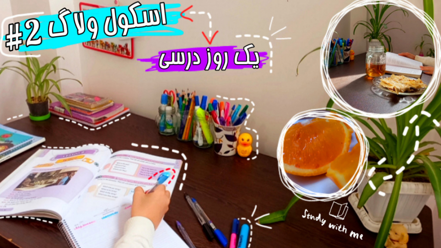 اسکول ولاگ ۲ | یک روز درسی
