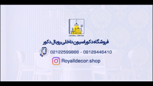 فروشگاه دکوراسیون داخلی رویال...
