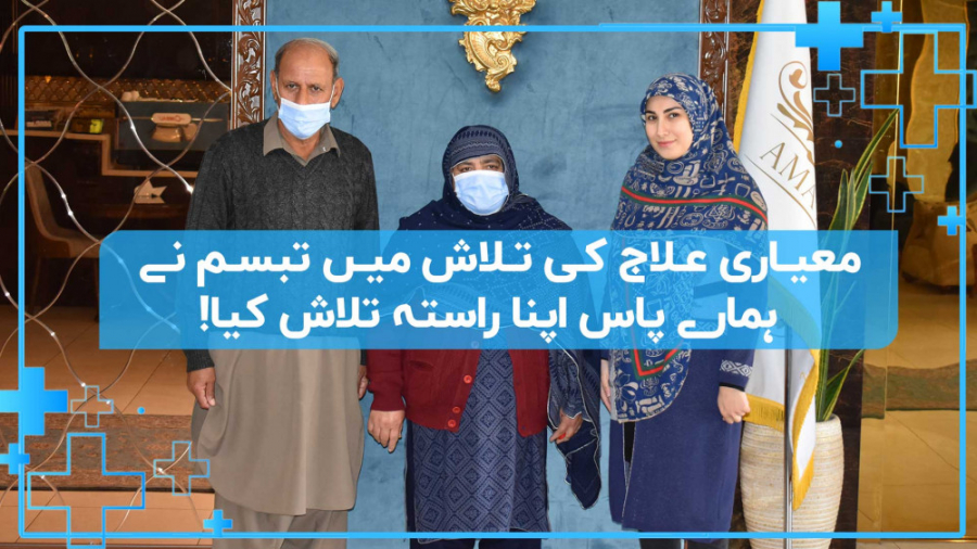 معیاری علاج کی تلاش میں تبسم ن...