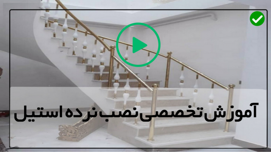 فیلم رایگان آموزش نصب نرده است...