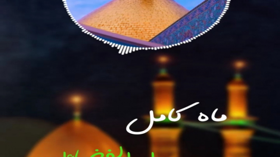 استوری میلاد حضرت ابوالفضل