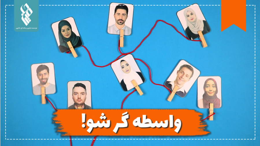 واسطه‌گر شو