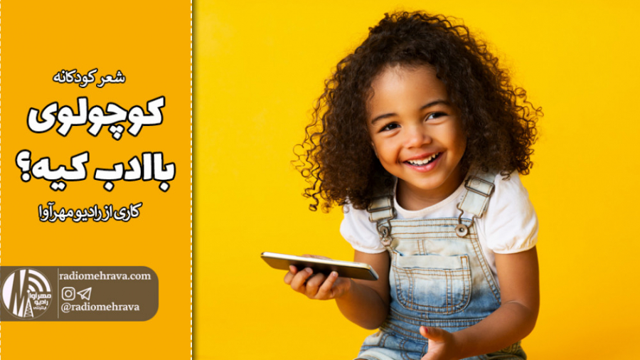 شعر کودکانه کوچولوی باادب کیه؟...