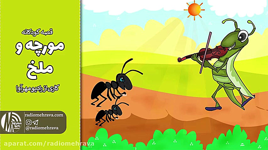 قصه کودکانه مورچه و ملخ | کودک...