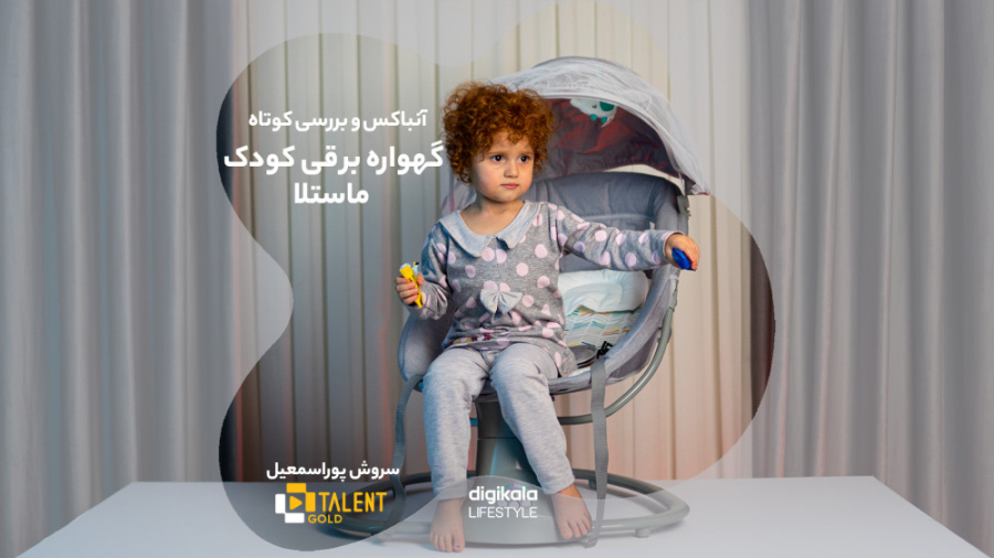 گهواره برقی کودک ماستلا کد 810...