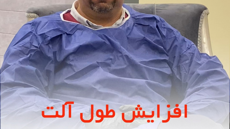 رابطه طول آلت تناسلی و میزان ل...