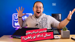 معرفی بهترین لپتاپ های سال جدی...