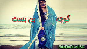 آهنگ بندری محلی شاد ، کوچه بن...