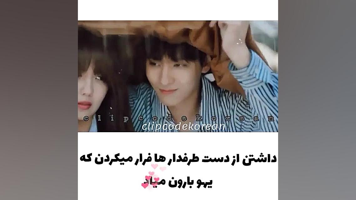 کلیپ عاشقانه کره ای