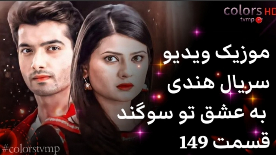 موزیک ویدیو سریال به عشق تو سو...