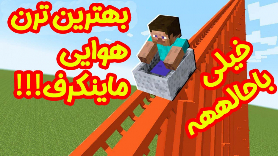 بهترین ترن هوایی ماینکرفت خیلی...