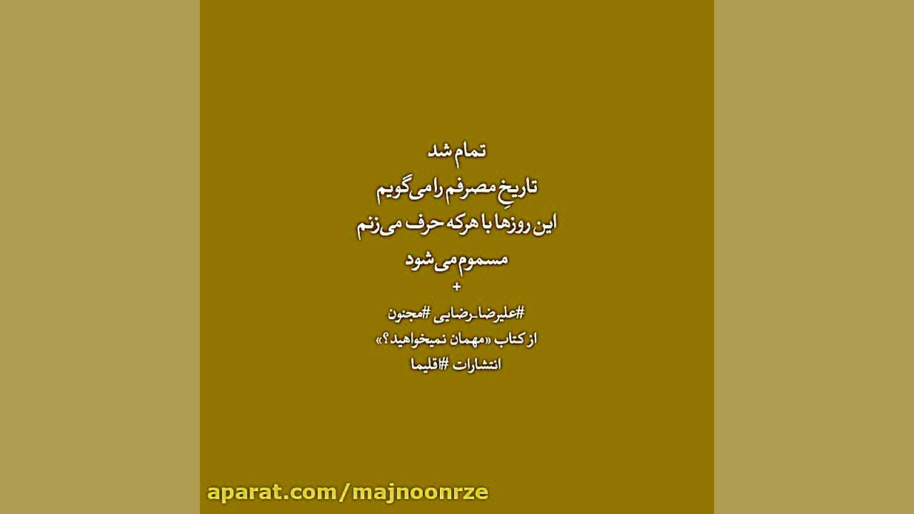 تاریخِ مصرف با صدای علیرضا رضا...