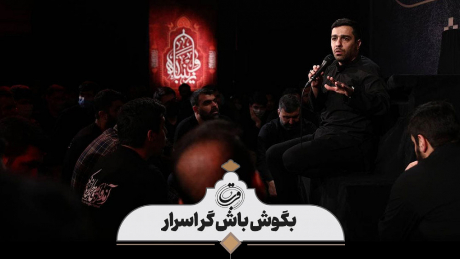 روضه | بگوش باش گر اسرار...