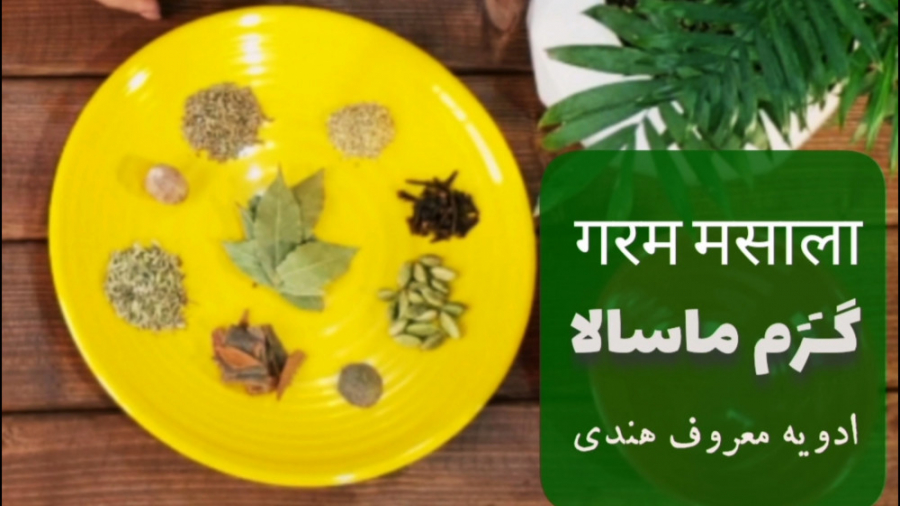 آموزش گرم ماسالا (ادویه هندی)