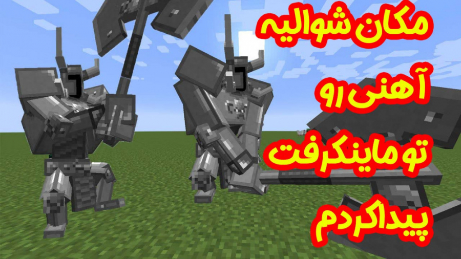 مکان شوالیه آهنی رو تو قلعه هی...