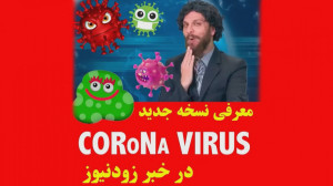 کروونا اومیکرون نگو بلا بگو  ط...