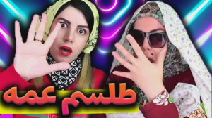 کلیپ طنز مژگان طاهرپور  خونه ت...