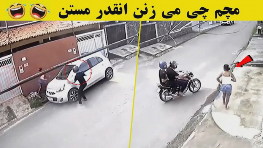 احمق تر از این دزد ها پیدا نمی...